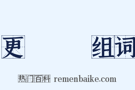 更僕難數组词是什么意思的图片